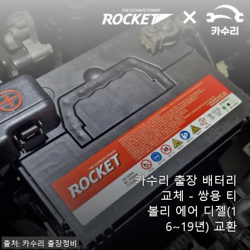 카수리 출장 배터리 교체 후기 - 쌍용 티볼리 에어 디젤(16~19년) 모델에 딱 맞는 서비스