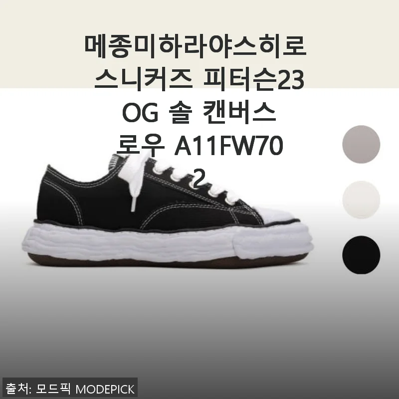 메종미하라야스히로 스니커즈 피터슨23 OG 솔 캔버스 로우 사용 후기