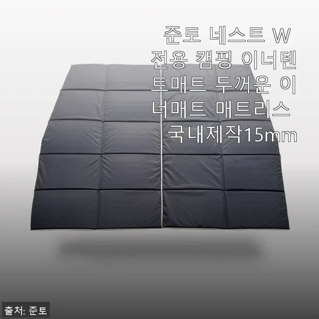 준토 네스트 W 전용 캠핑 이너텐트매트 15mm 사용후기: 두꺼움과 딱 맞는 사이즈의 조화