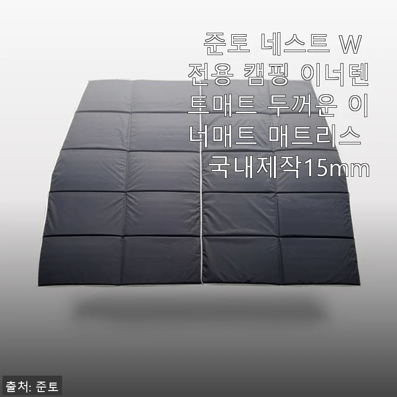 준토 네스트 W 전용 캠핑 이너텐트매트 15mm 사용후기: 두꺼움과 딱 맞는 사이즈의 조화