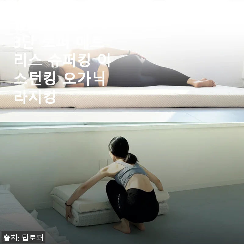 탑토퍼 접이식 3단 토퍼 매트리스 슈퍼킹 이스턴킹 오가닉 라지킹 사용후기