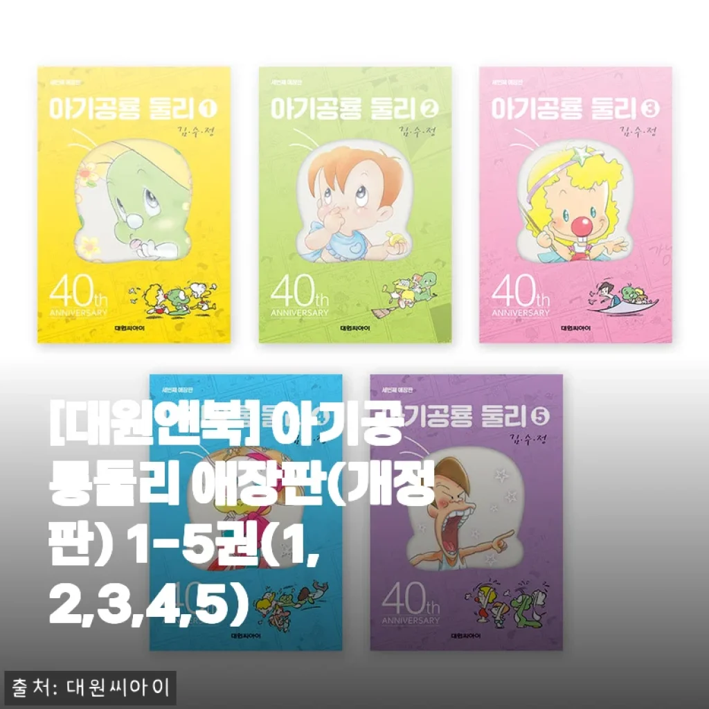 아기공룡둘리 애장판 1-5권 사용후기와 제품 소개