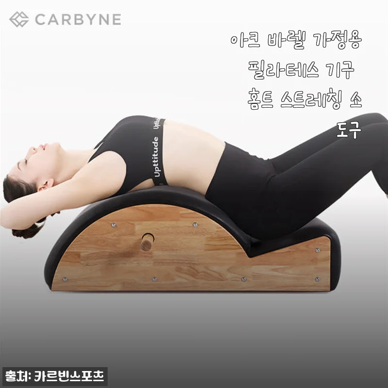아크 바렐 가정용 필라테스 기구 사용후기: 집에서 편안하게 스트레칭과 운동