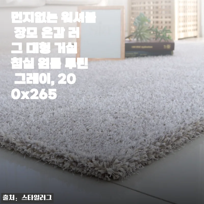 먼지없는 워셔블 장모 온감 러그 대형 200x265 사용후기