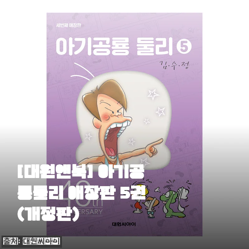 아기공룡둘리 애장판 5권(개정판) 사용후기 및 제품소개