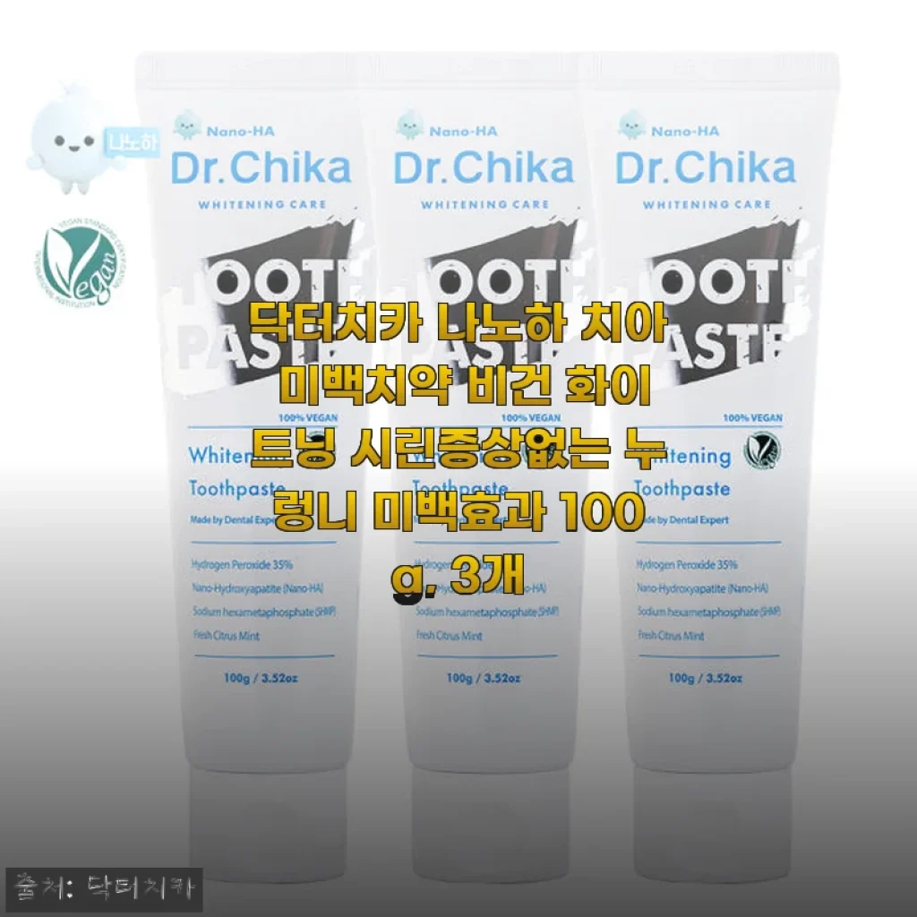 닥터치카 나노하 치아 미백치약 3개 세트 사용후기: 누런 치아 고민을 부드럽게 케어한 경험