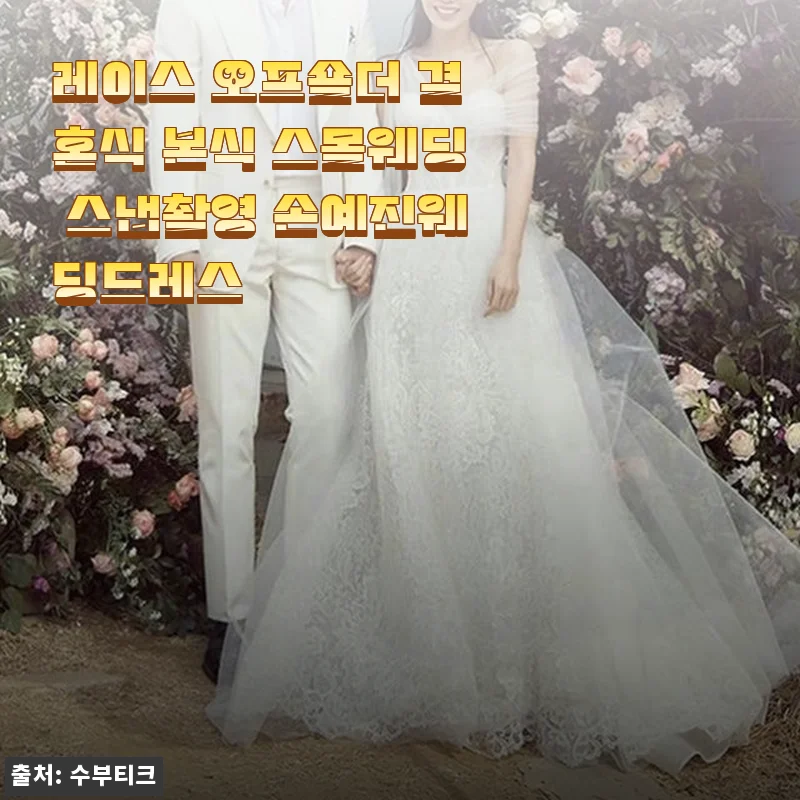 레이스 오프숄더 결혼식 본식 스몰웨딩 스냅촬영 손예진웨딩드레스 사용후기