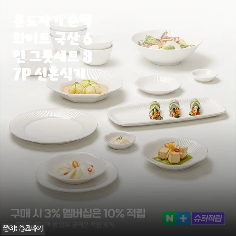 윤도자기 순백 화이트 국산 6인 그릇세트 37P 사용후기 - 신혼부터 가족 식탁까지 만족스러운 선택