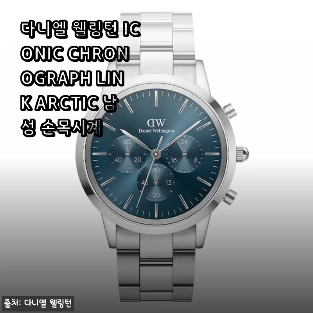 다니엘 웰링턴 ICONIC CHRONOGRAPH LINK ARCTIC 남성 손목시계 사용후기