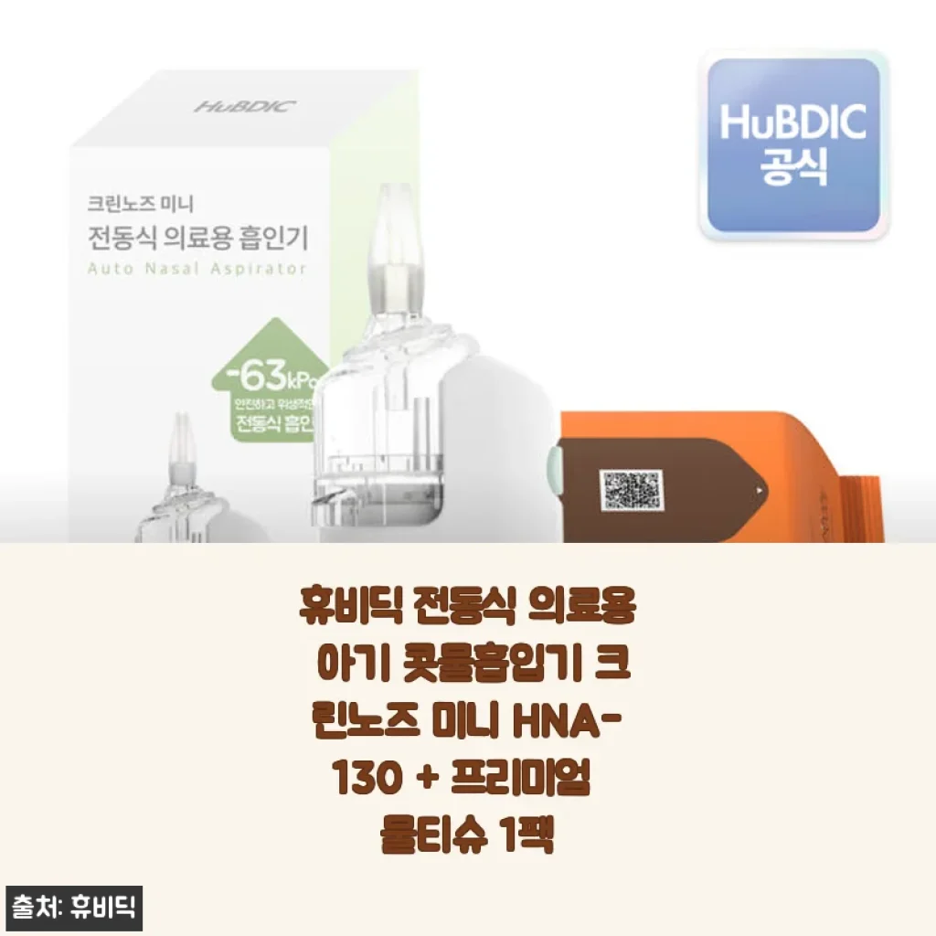 휴비딕 전동식 의료용 아기 콧물흡입기 크린노즈 미니 HNA-130 사용후기