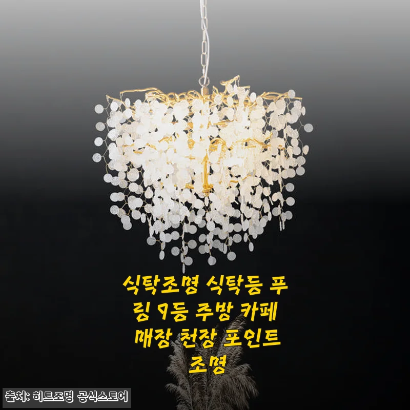 식탁조명 푸링 9등, 집 안 분위기를 완성하는 포인트 조명 사용 후기