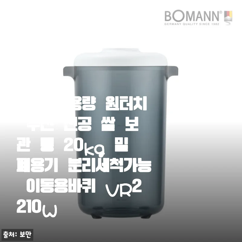 보만 대용량 원터치 무선 진공 쌀 보관 통 VR2210W 사용후기