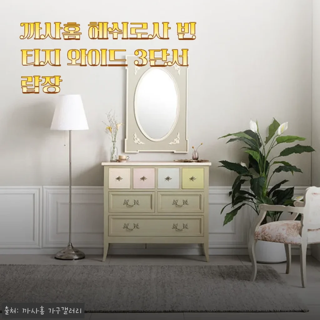 까사홈 헤쉬로사 빈티지 와이드 3단서랍장 사용후기와 제품 소개
