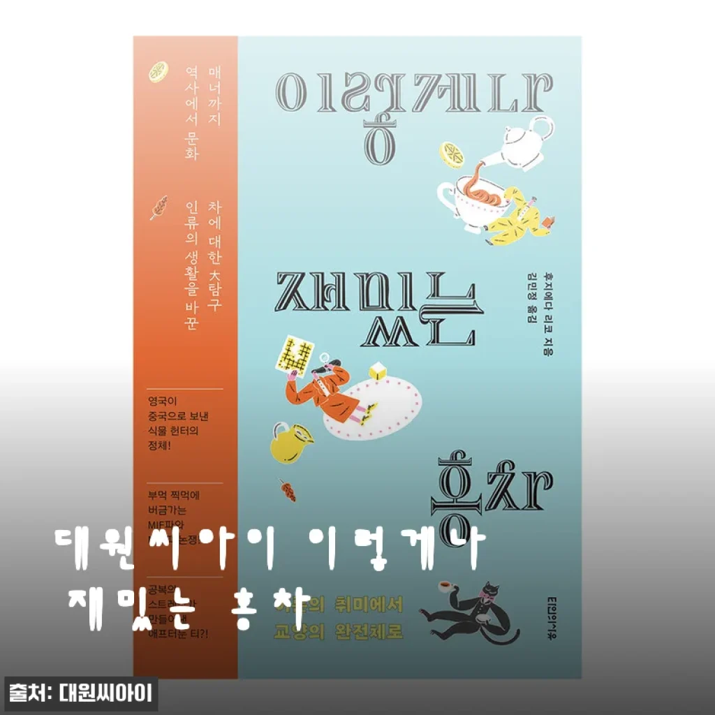 대원씨아이 이렇게나 재밌는 홍차 사용 후기: 매일이 특별해지는 티타임