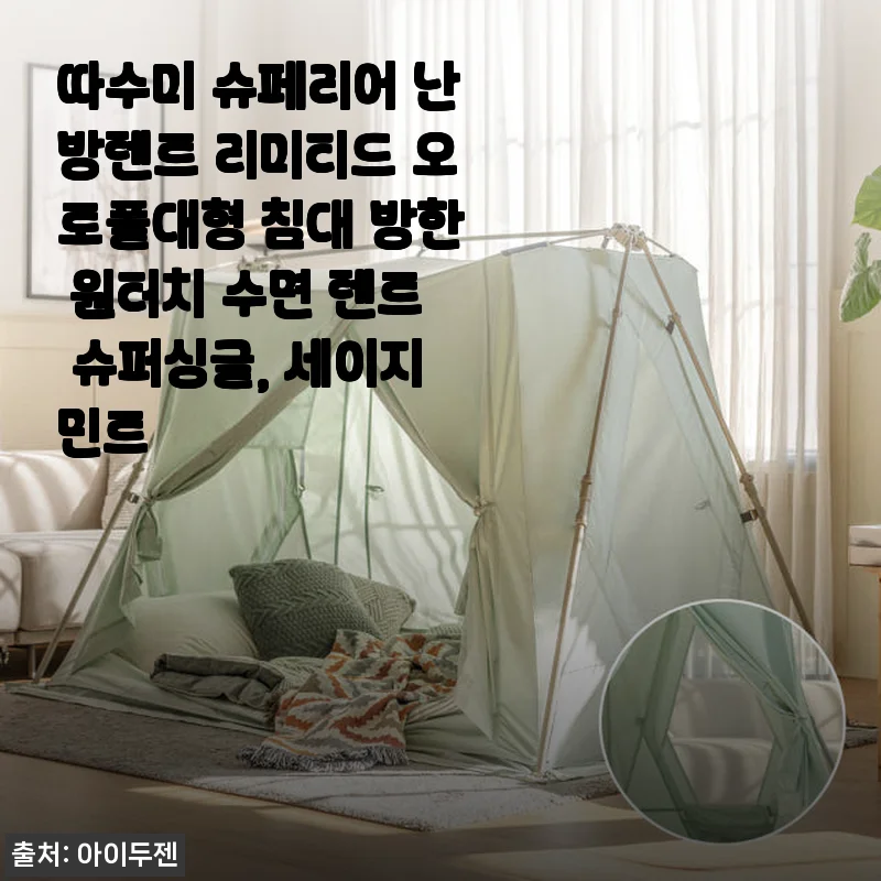 따수미 슈페리어 난방텐트 리미티드 오토폴 대형 슈퍼싱글 세이지민트 사용후기