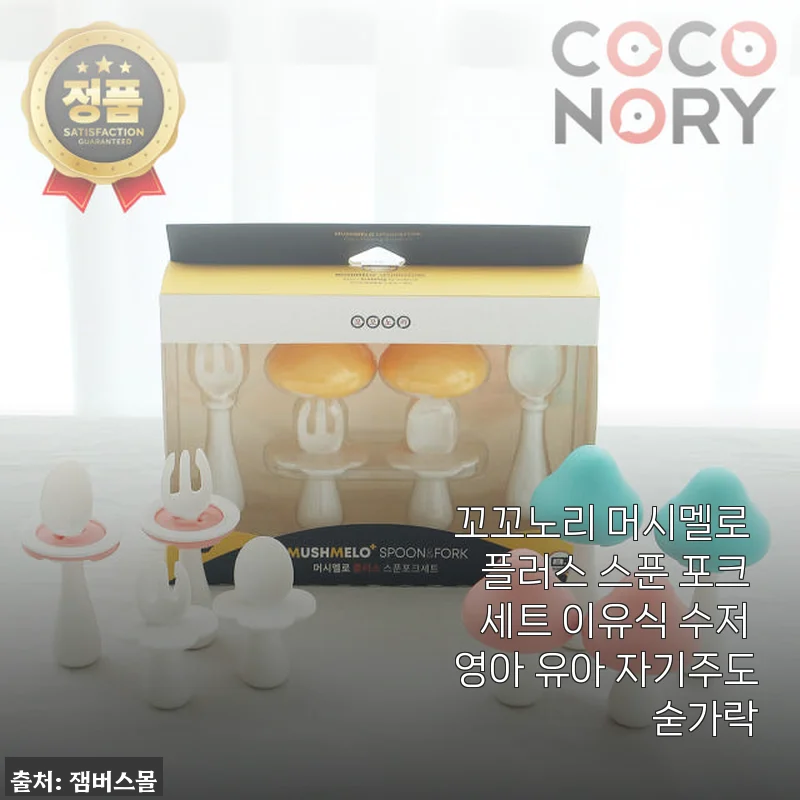 꼬꼬노리 머시멜로 플러스 스푼 포크 세트 사용후기: 이유식부터 자기주도 식사까지 완벽한 선택