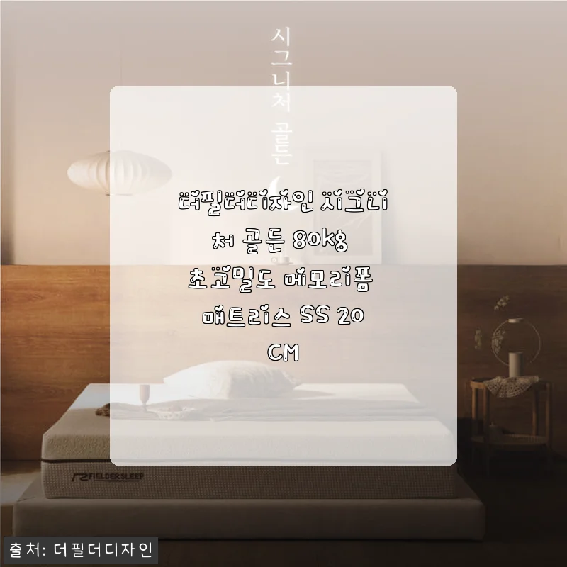 더필더디자인 시그니처 골든 80kg 메모리폼 매트리스 사용후기: 단단함과 편안함을 동시에 느끼다
