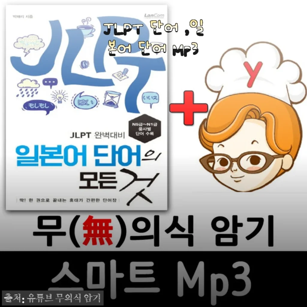 JLPT 단어 ,일본어 단어 Mp3 사용후기 및 상세 소개