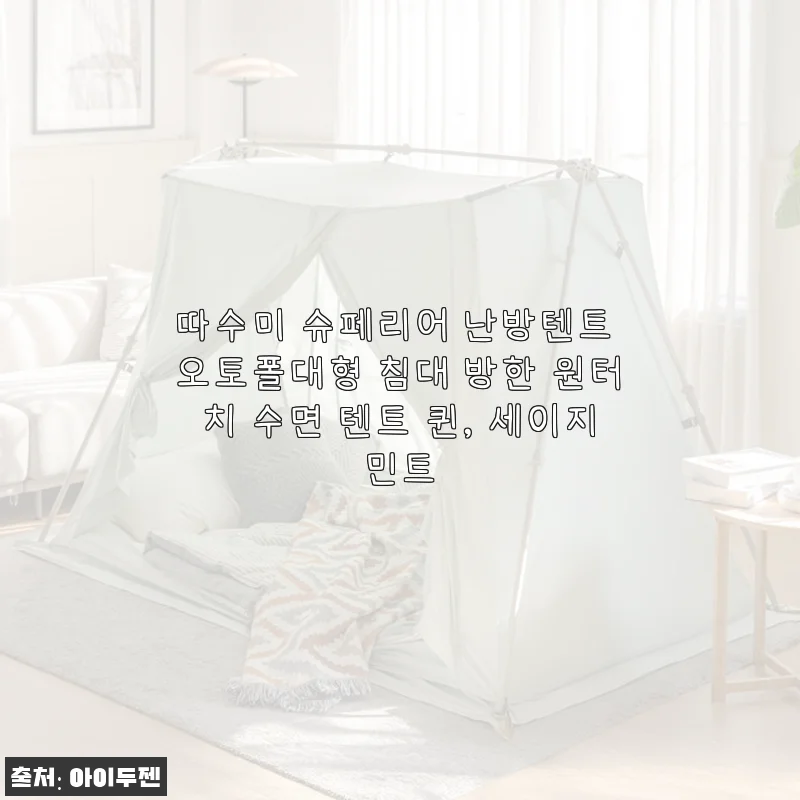 따수미 슈페리어 난방텐트 퀸 사이즈 사용 후기 &ndash; 따뜻함과 편리함이 공존하는 겨울 필수템