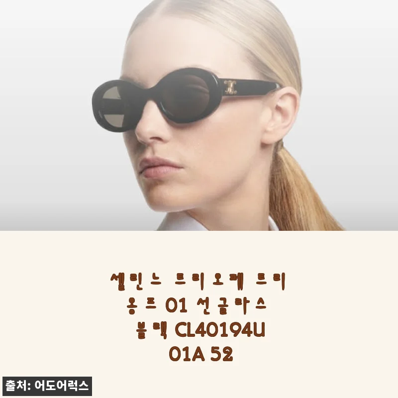 셀린느 트리오페 트리옹프 01 선글라스 블랙 CL40194U 01A 52 사용후기