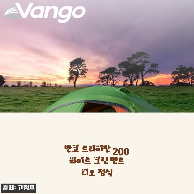 반고 트라이판 200 파미르 그린 텐트 니오 정식 사용후기