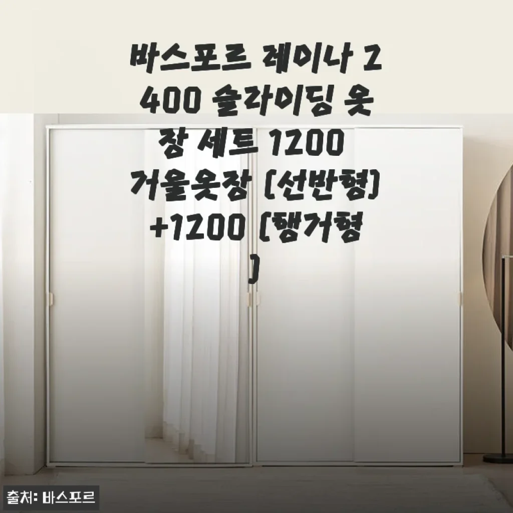 바스포르 레이나 2400 슬라이딩 옷장 세트 사용 후기 및 제품 소개