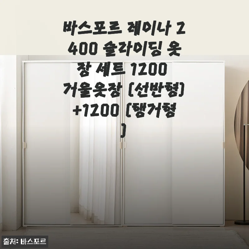 바스포르 레이나 2400 슬라이딩 옷장 세트 사용 후기 및 제품 소개