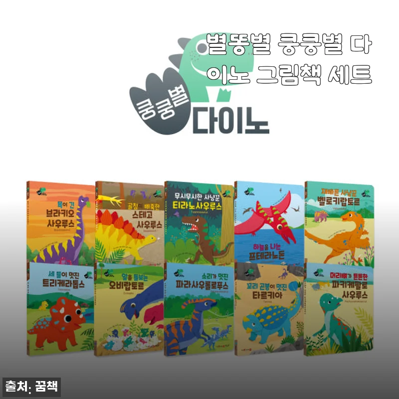 별똥별 쿵쿵별 다이노 그림책 세트 사용후기