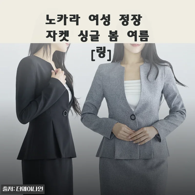 노카라 여성 정장 자켓 싱글 봄 여름 [링] 사용후기