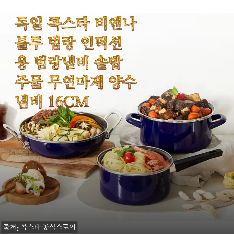 독일 콕스타 비엔나블루 법랑 인덕션 용 양수냄비 16CM 사용후기