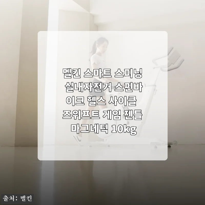 멜킨 스마트 스피닝 실내자전거 사용후기: 집콕 운동에 딱 맞는 스핀바이크