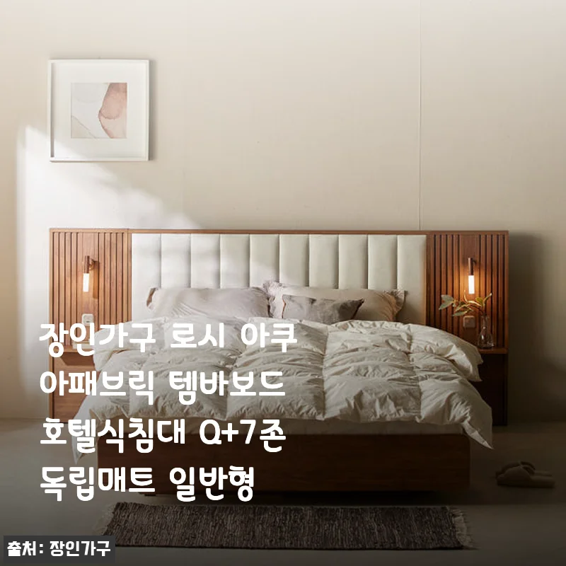 장인가구 로시 아쿠아패브릭 템바보드 호텔식침대 Q+7존독립매트 일반형 사용후기
