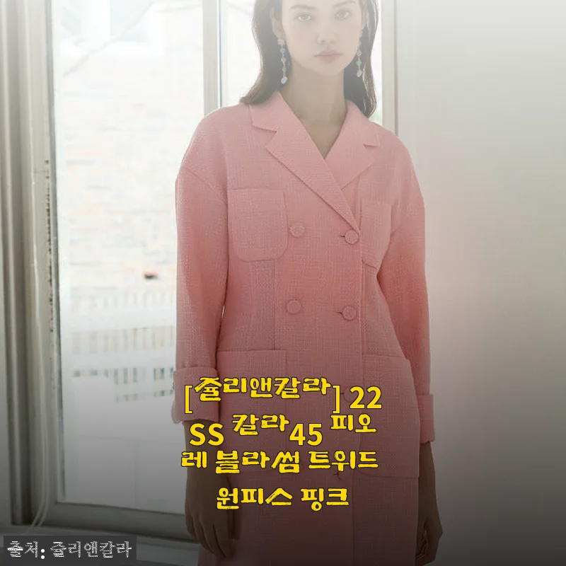 쥴리앤칼라 22SS 칼라45 피오레 블라썸 트위드 원피스 핑크 사용후기
