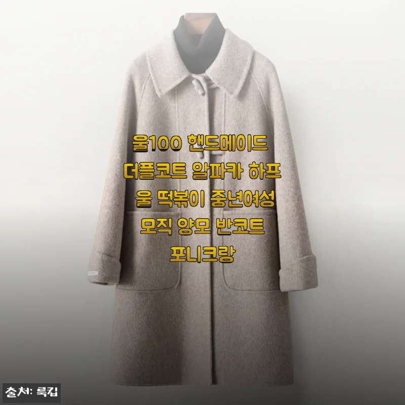 울100 핸드메이드 더플코트 알파카 하프 울 떡볶이 단추 코코아색 사용후기