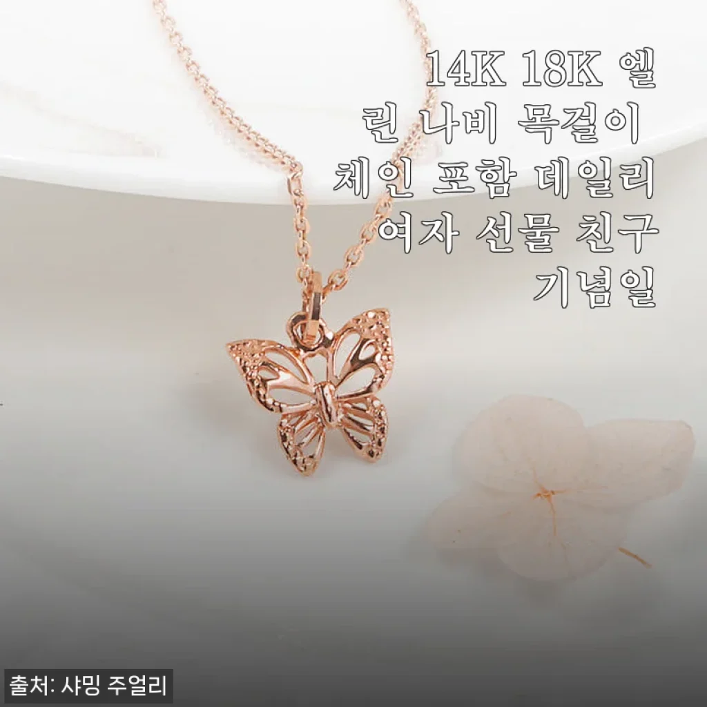 14K 18K 엘린 나비 목걸이, 데일리로 딱 좋은 여자 친구 선물로 추천해요