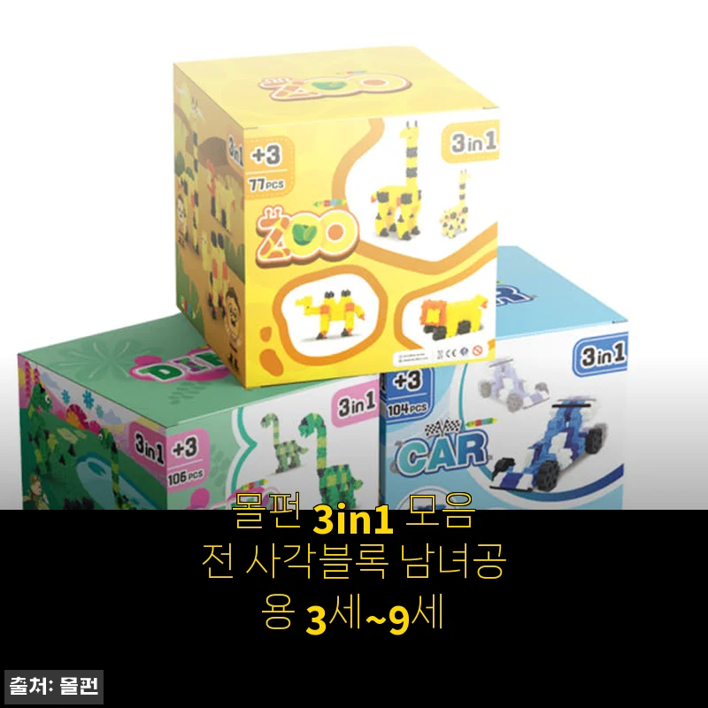 몰펀 3in1 모음전 사각블록 남녀공용 3세~9세 사용후기