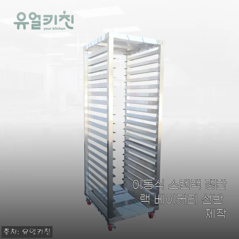 이동식 스텐랙 쟁반랙 베이커리 선반 제작 사용후기
