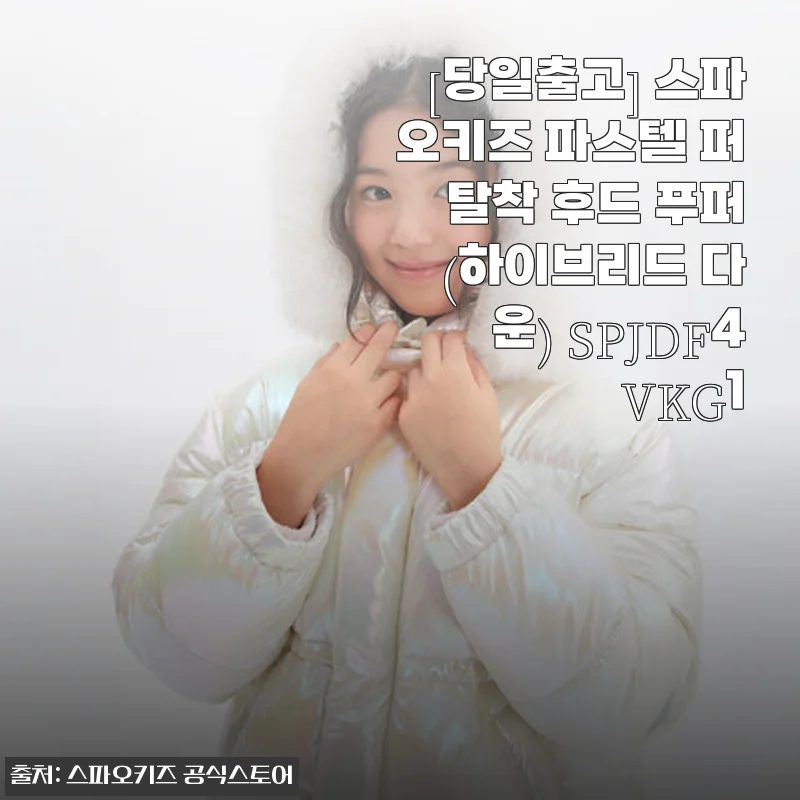 스파오키즈 파스텔 퍼 탈착 후드 푸퍼 사용 후기