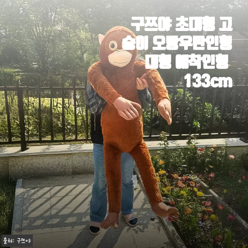 구쯔야 초대형 고숭이 오랑우탄인형 133cm 사용후기와 생생한 체험기