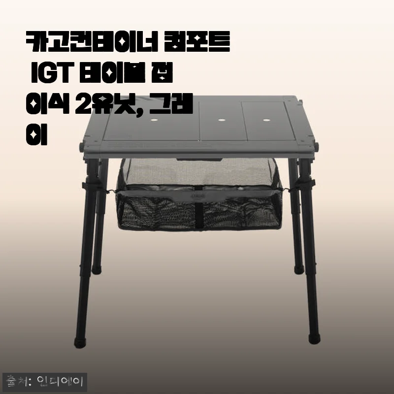 카고컨테이너 컴포트 IGT 테이블 접이식 2유닛 그레이 사용후기