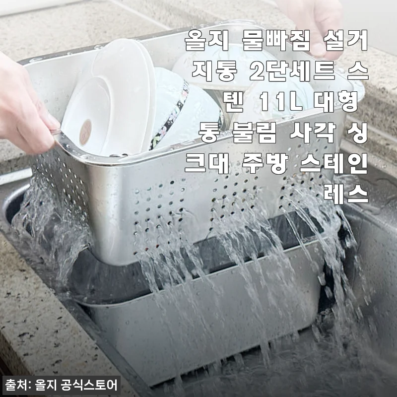 올지 물빠짐 설거지통 2단세트 스텐 11L 대형 통 사용후기