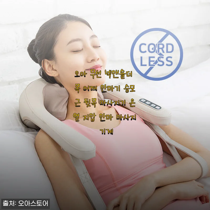 오아 무선 넥앤숄더 목 어깨 안마기 사용후기: 집에서 누워 편안하게 즐기는 프로 마사지