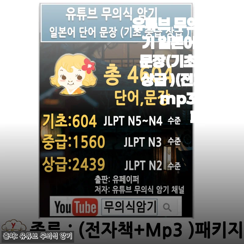 유튜브 무의식 암기 일본어 단어 문장 All 패키지 사용후기