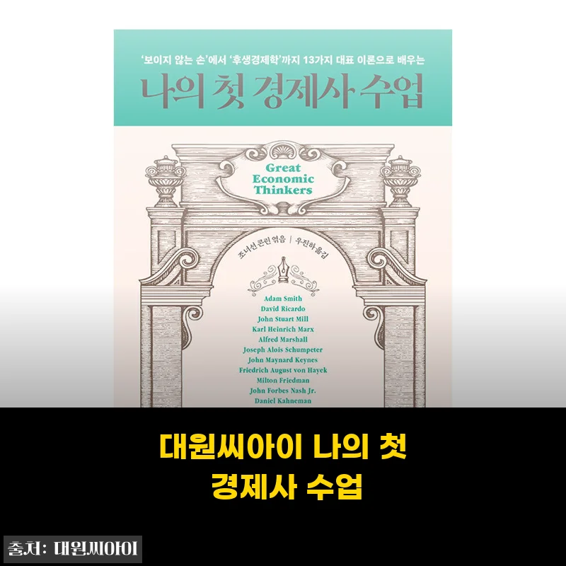 대원씨아이 나의 첫 경제사 수업, 초보자도 쉽게 이해할 수 있는 경제 입문서 사용 후기