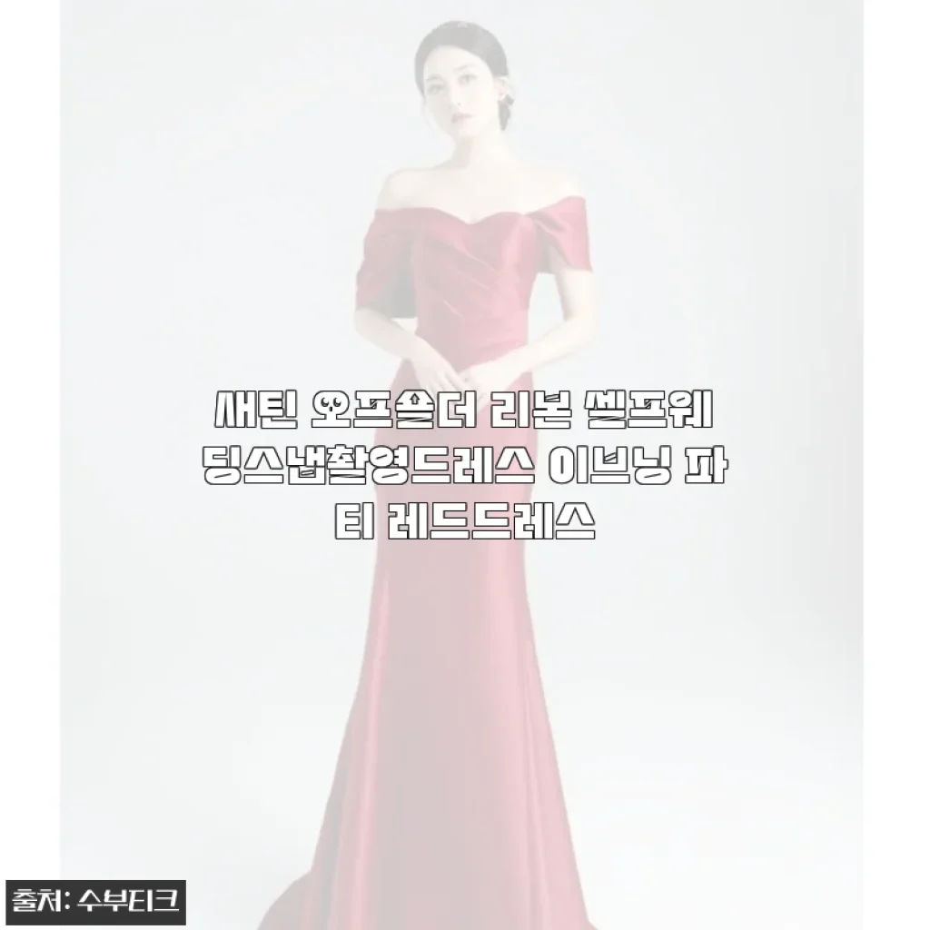 새틴 오프숄더 리본 셀프웨딩스냅촬영드레스 사용후기