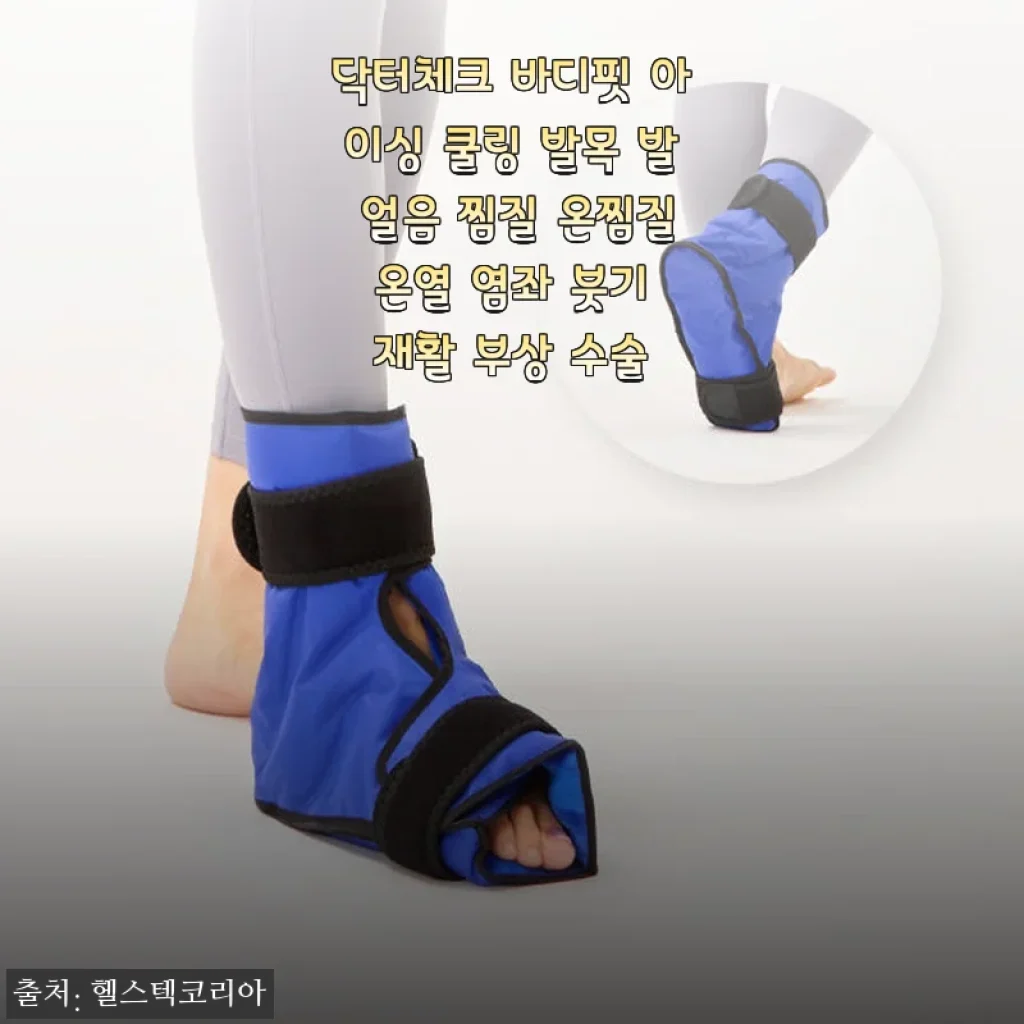 닥터체크 바디핏 아이싱 쿨링 발목 찜질팩 사용후기