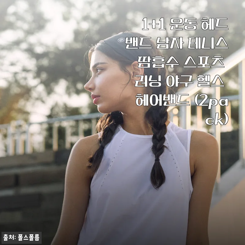 1+1 운동 헤드밴드 사용후기 &ndash; 땀흡수와 착용감이 뛰어난 스포츠 필수품