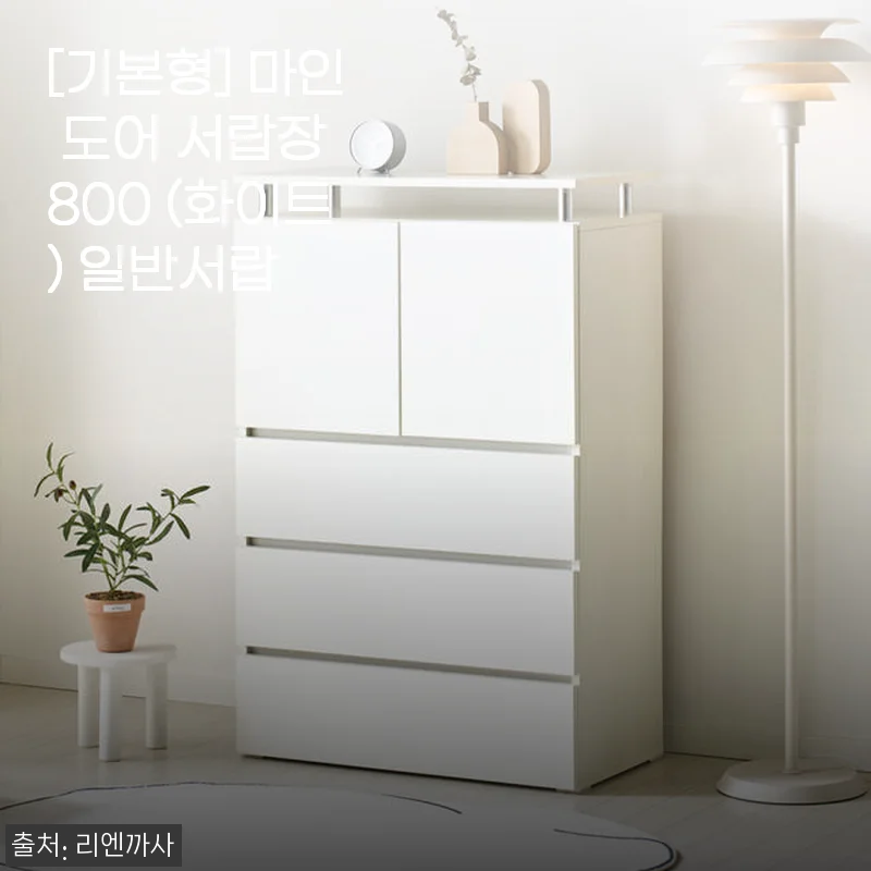마인 도어 서랍장 800 (화이트) 사용후기: 아기방부터 거실까지 세련된 수납의 완성