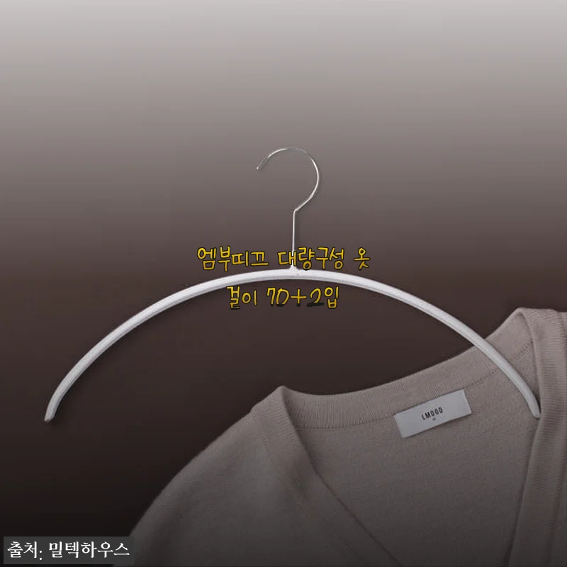 엠부띠끄 대량구성 옷걸이 70+2입 사용후기: 옷장 정리가 이렇게 편할 줄이야!