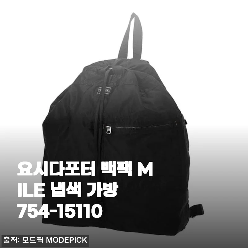 요시다포터 백팩 MILE 냅색 가방 754-15110 사용후기와 제품소개